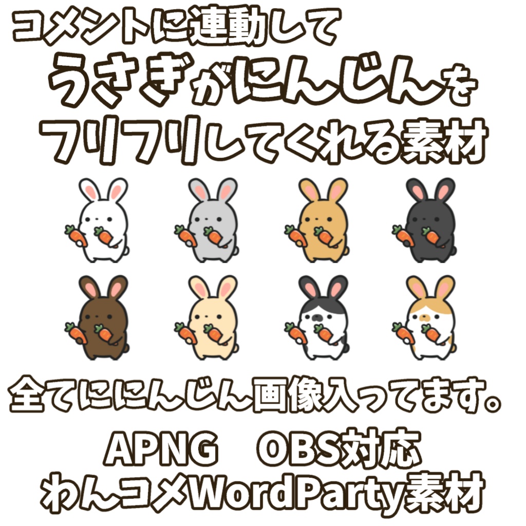 【わんコメWordParty素材】うさぎがにんじんをフリフリしてくれる素材【APNG】
