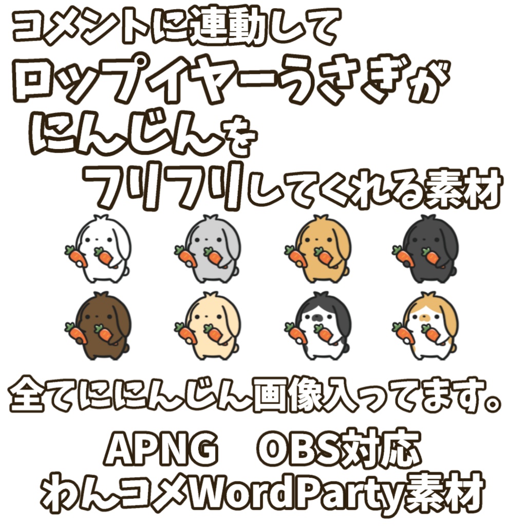【わんコメWordParty素材】ロップイヤーうさぎがにんじんをフリフリしてくれる素材【APNG】