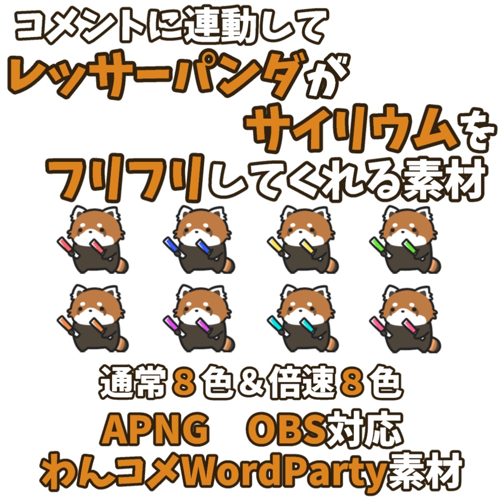 【わんコメWordParty素材】レッサーパンダがサイリウムをフリフリしてくれる素材【APNG】