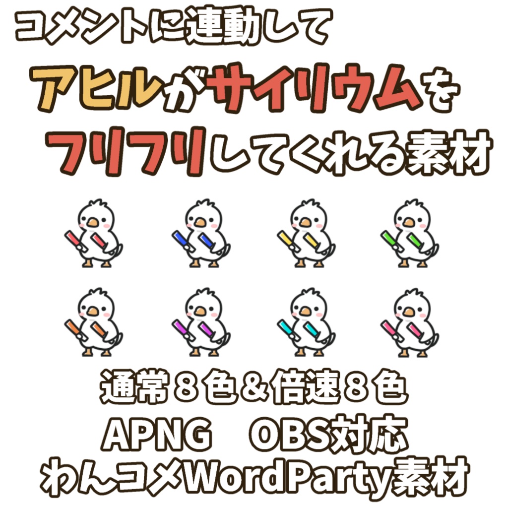 【わんコメWordParty素材】アヒルがサイリウムをフリフリしてくれる素材【APNG】