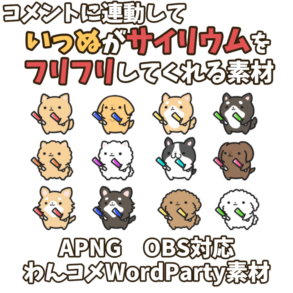 【わんコメWordParty素材】いっぬがサイリウムをフリフリしてくれる素材【APNG】