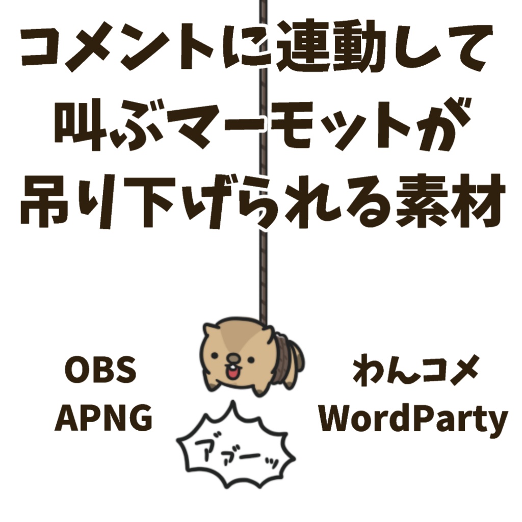 【期間限定無料配布】コメントに連動して叫ぶマーモットが吊り下げられる素材【わんコメWordParty素材】