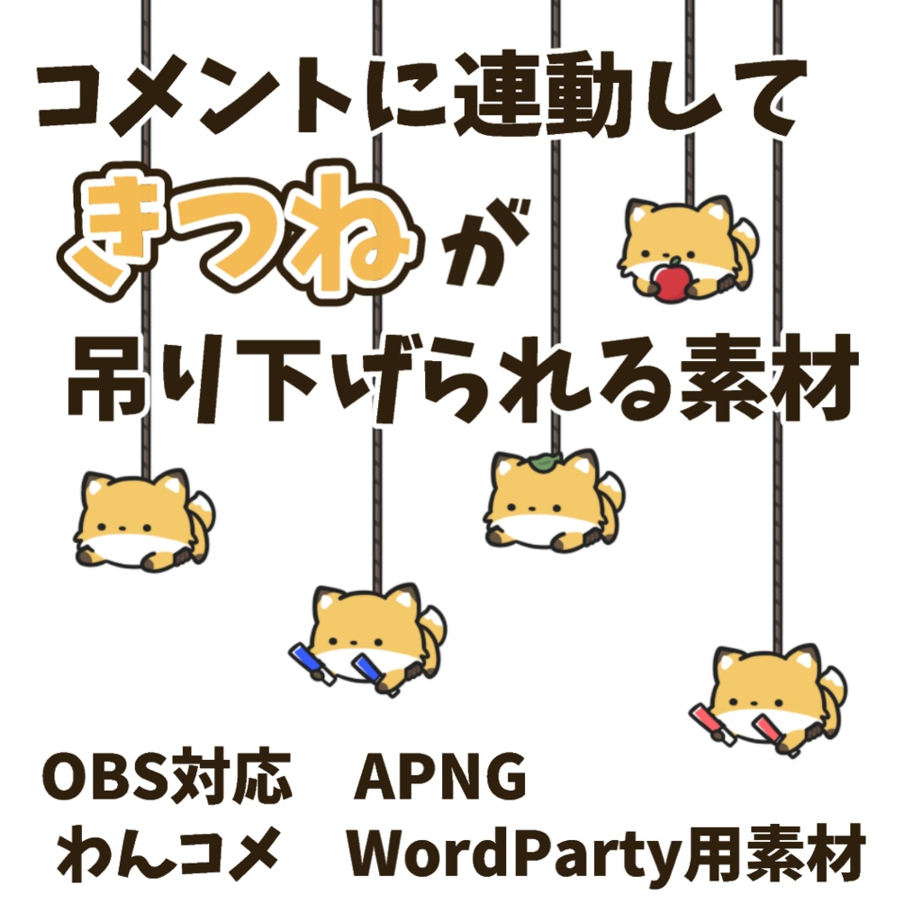 【わんコメWordParty素材】きつねが吊り下げられる素材【APNG】