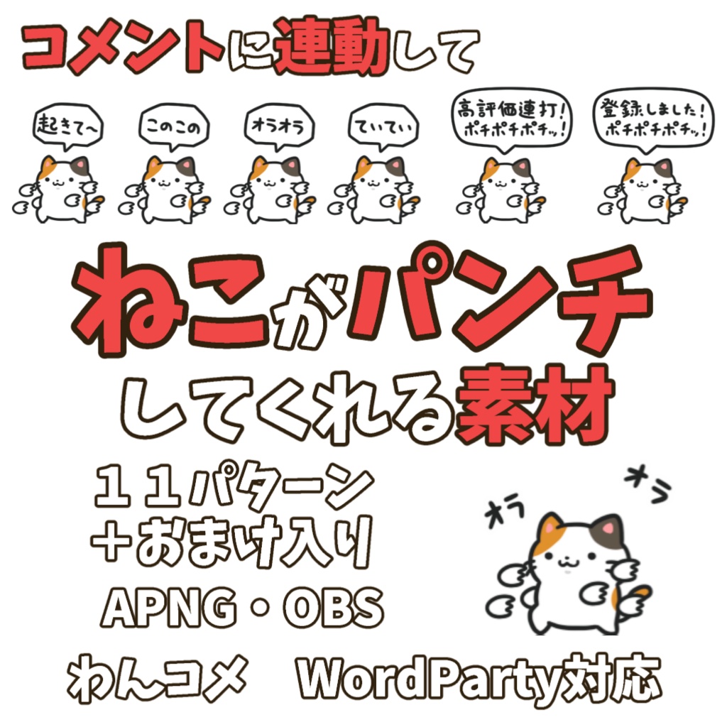 【わんコメWordParty素材】ねこがパンチしてくれる素材【APNG】