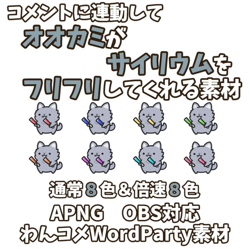 【わんコメWordParty素材】オオカミがサイリウムをフリフリしてくれる素材【APNG】