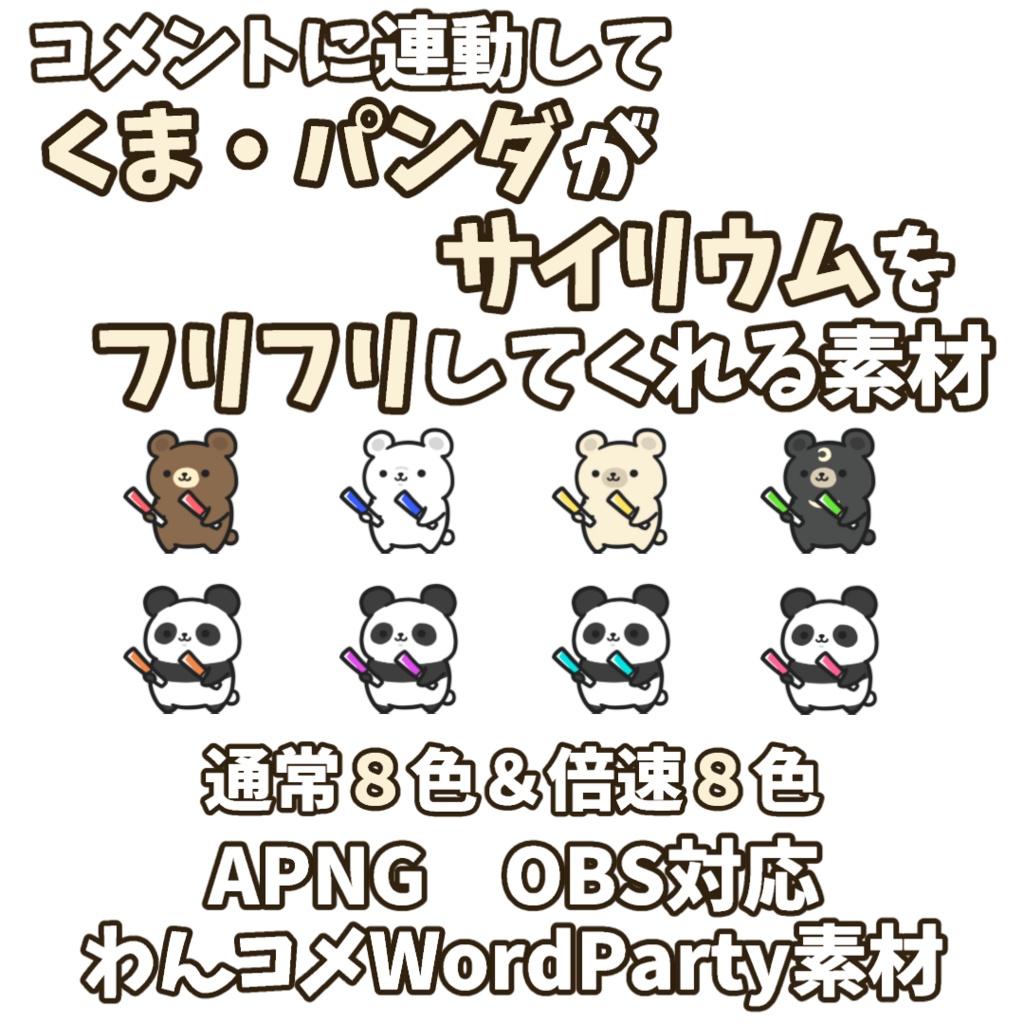【わんコメWordParty素材】くま・パンダがサイリウムをフリフリしてくれる素材【APNG】