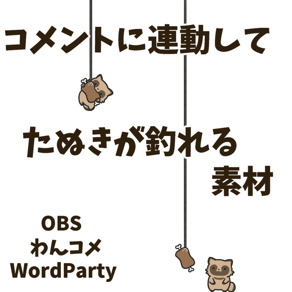 【わんコメWordParty素材】たぬきが釣れる素材【APNG】