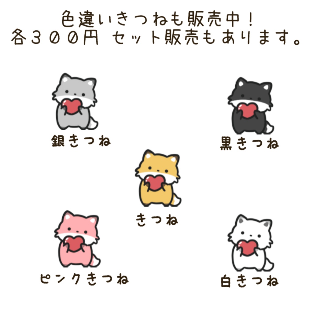 【わんコメWordParty素材】きつねがハートを持ってきてくれる素材【APNG】