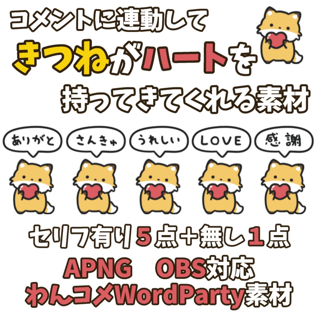 【わんコメWordParty素材】きつねがハートを持ってきてくれる素材【APNG】