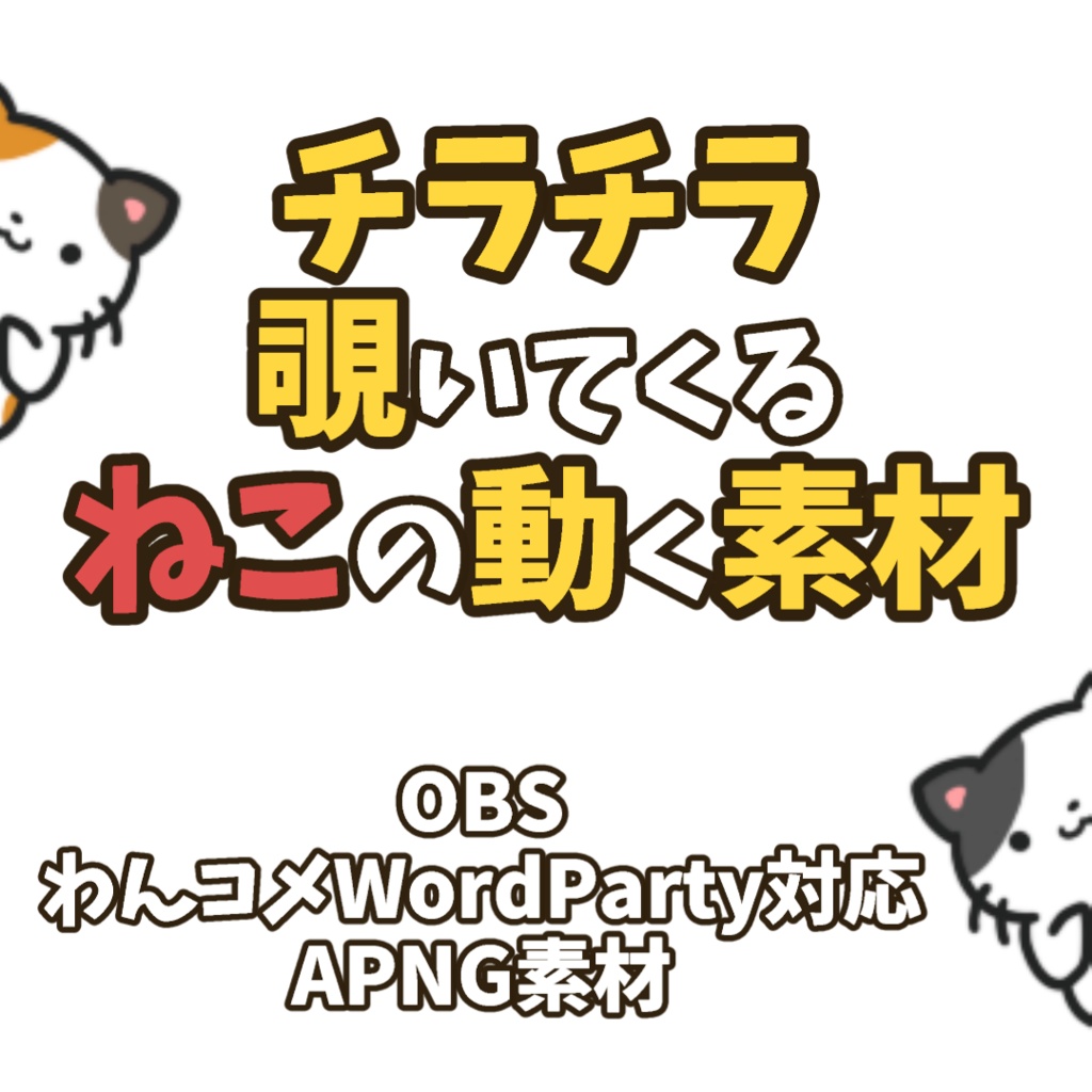 【動くイラスト素材】チラチラ覗いてくるねこの動く素材【わんコメWordParty対応】