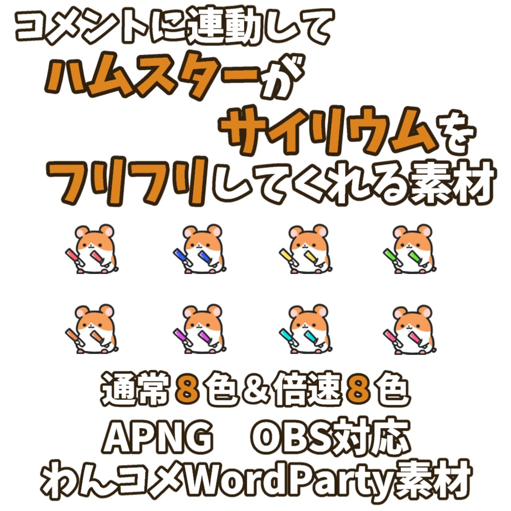 【わんコメWordParty素材】ハムスターがサイリウムをフリフリしてくれる素材【APNG】