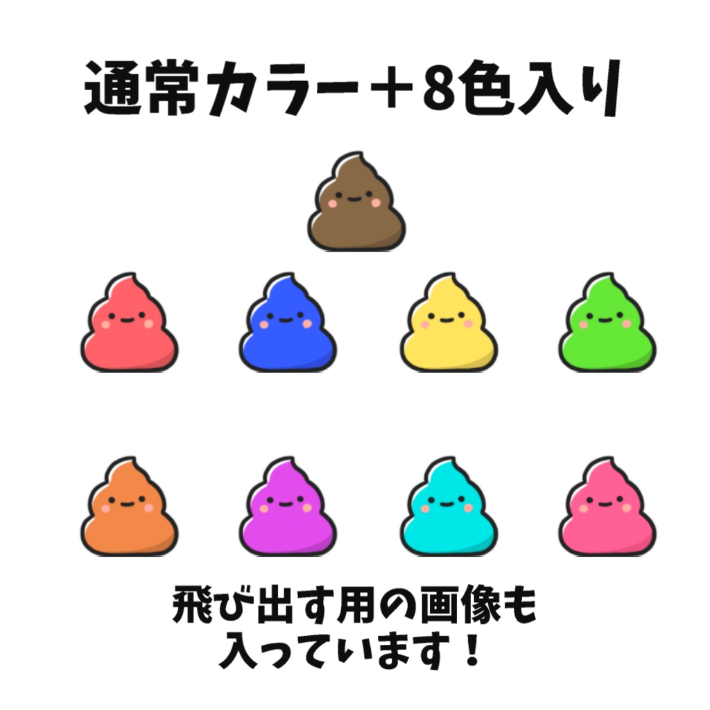 【わんコメWordParty素材】う〇ちが出てくる素材【APNG】