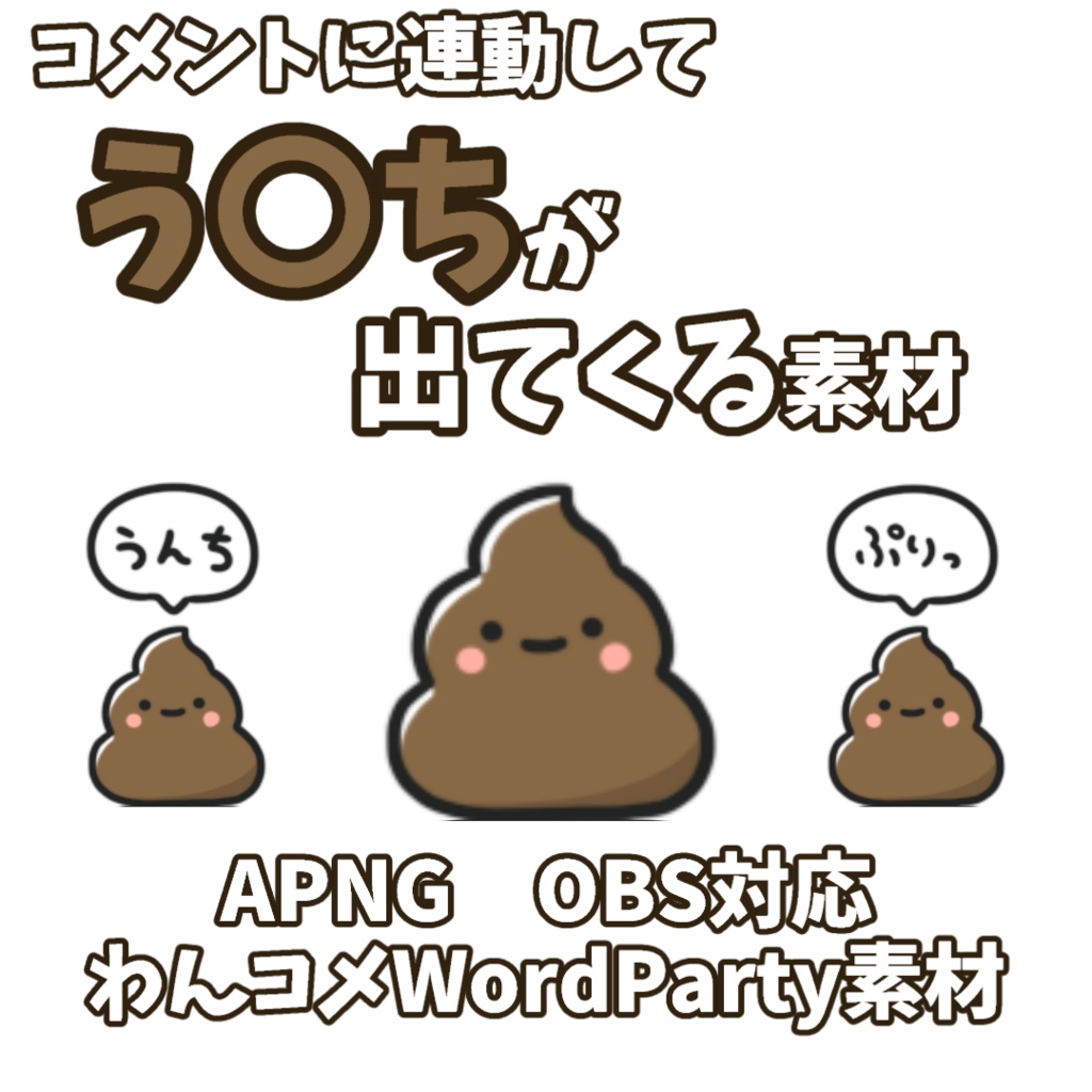 【わんコメWordParty素材】う〇ちが出てくる素材【APNG】