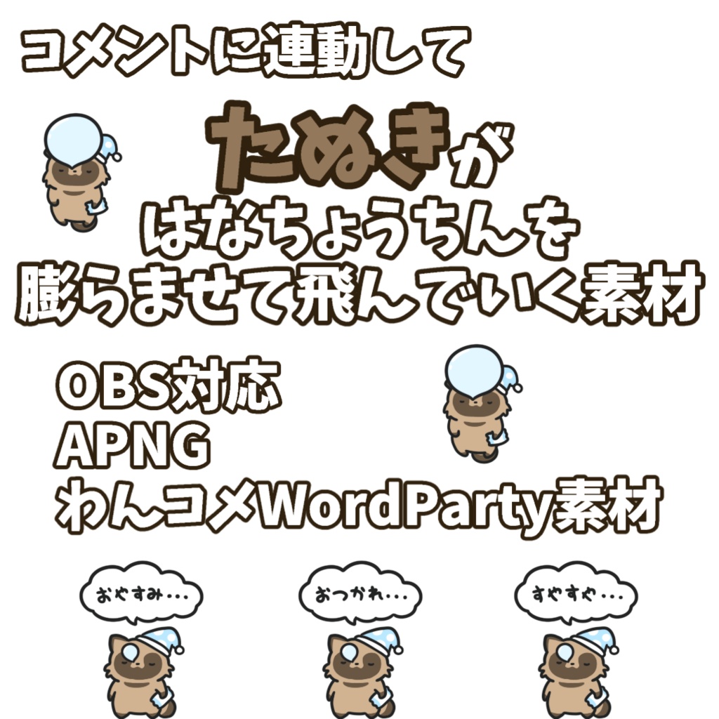 【わんコメWordParty素材】たぬきがはなちょうちんを膨らませて飛んでいく素材【APNG】