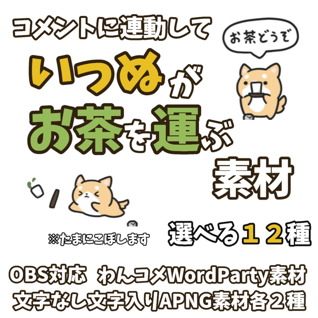 【わんコメWordParty素材】いっぬがお茶を運ぶ素材【APNG】