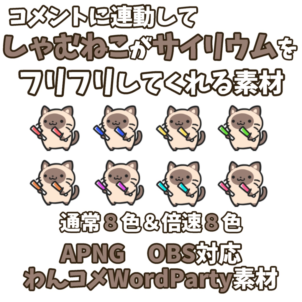 【わんコメWordParty素材】しゃむねこがサイリウムをフリフリしてくれる素材【APNG】