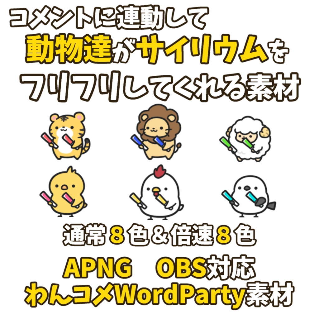 【わんコメWordParty素材】動物達がサイリウムをフリフリしてくれる素材【APNG】