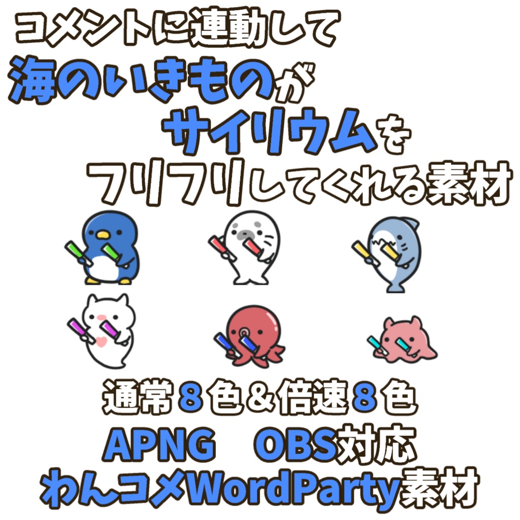 【わんコメWordParty素材】海のいきものがサイリウムをフリフリしてくれる素材【APNG】