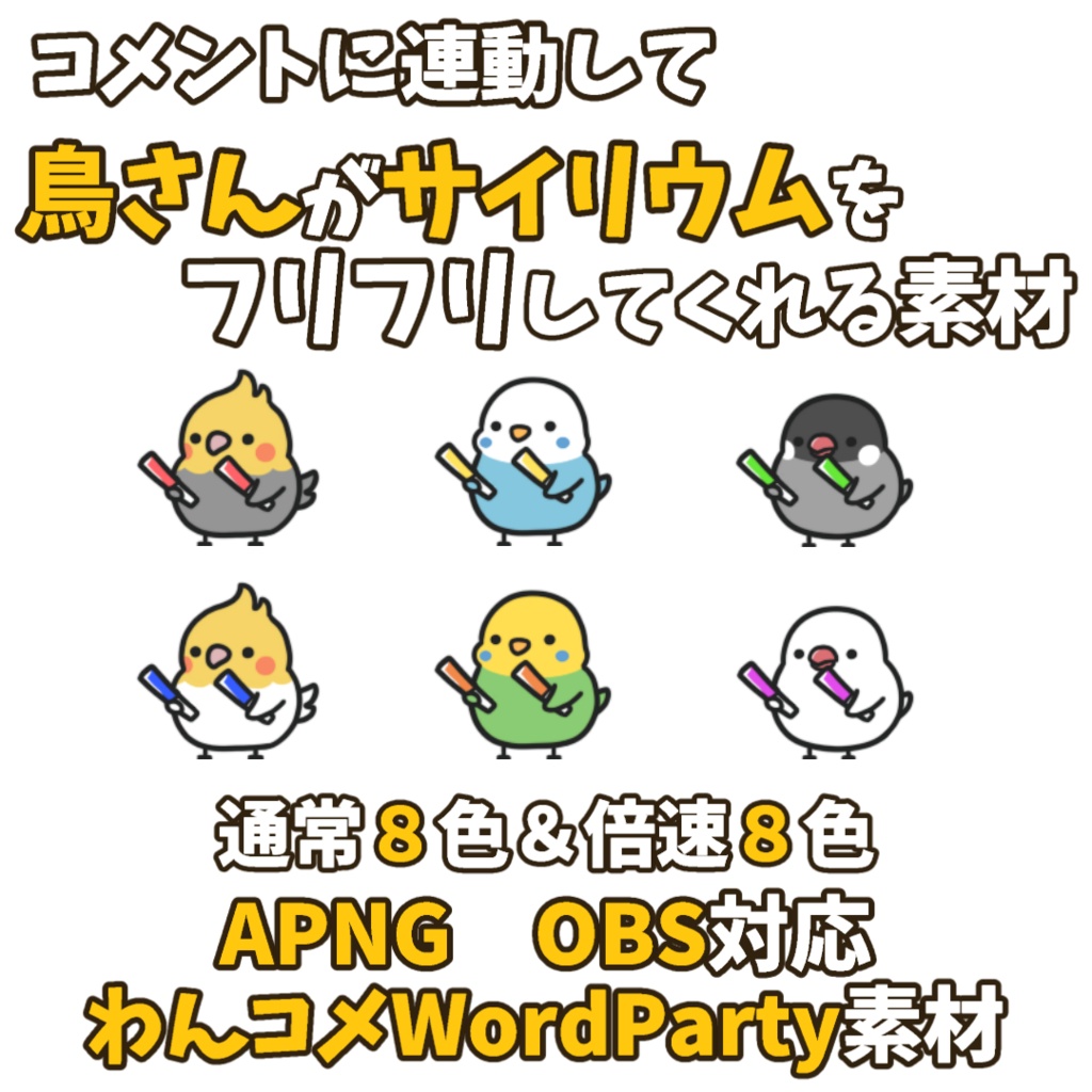 【わんコメWordParty素材】鳥さんがサイリウムをフリフリしてくれる素材【APNG】