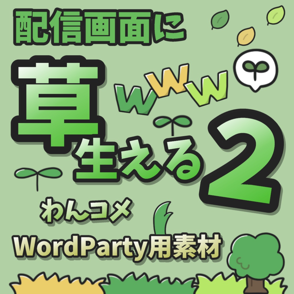 【わんコメWordParty素材】配信画面に草生える２ｗ【APNG･PNG】