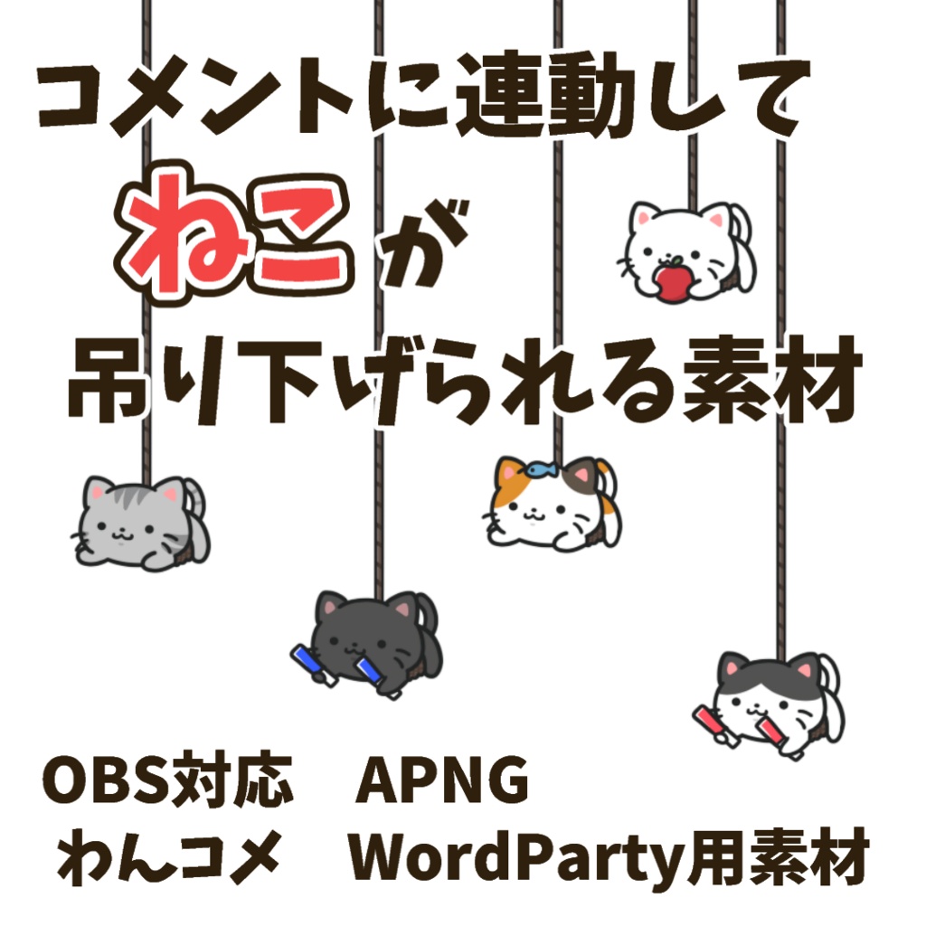 【わんコメWordParty素材】ねこが吊り下げられる素材【APNG】
