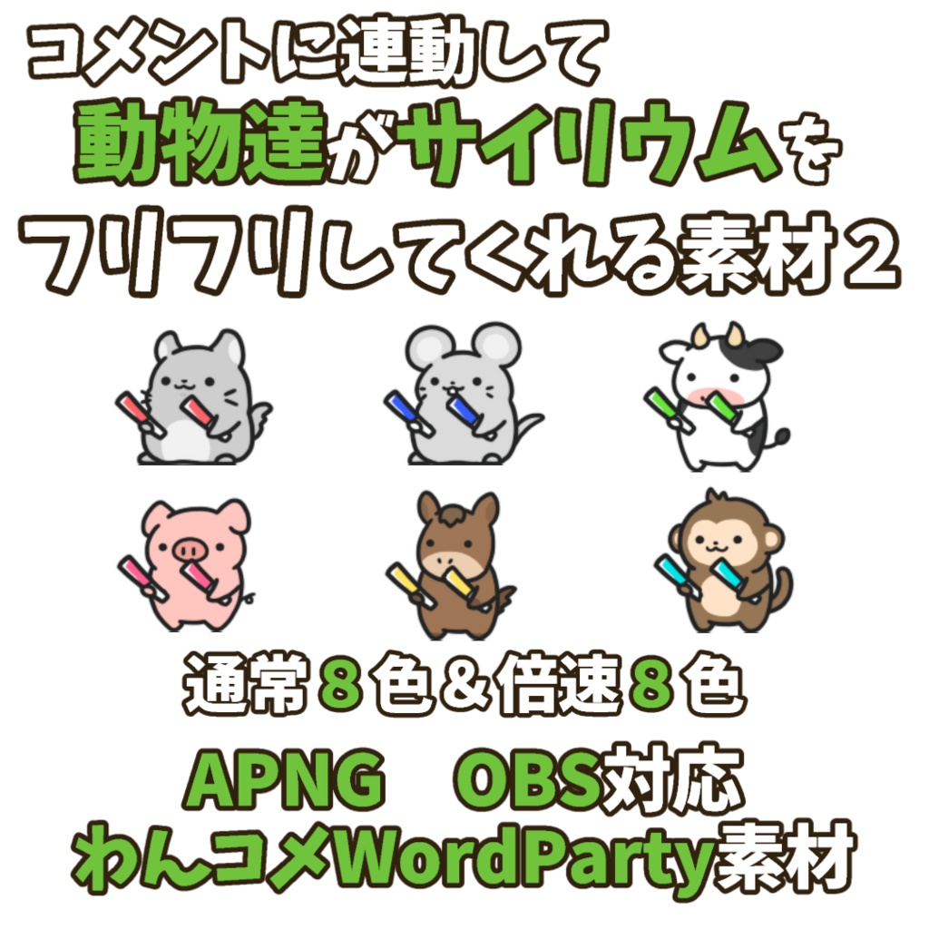 【わんコメWordParty素材】動物達がサイリウムをフリフリしてくれる素材【APNG】