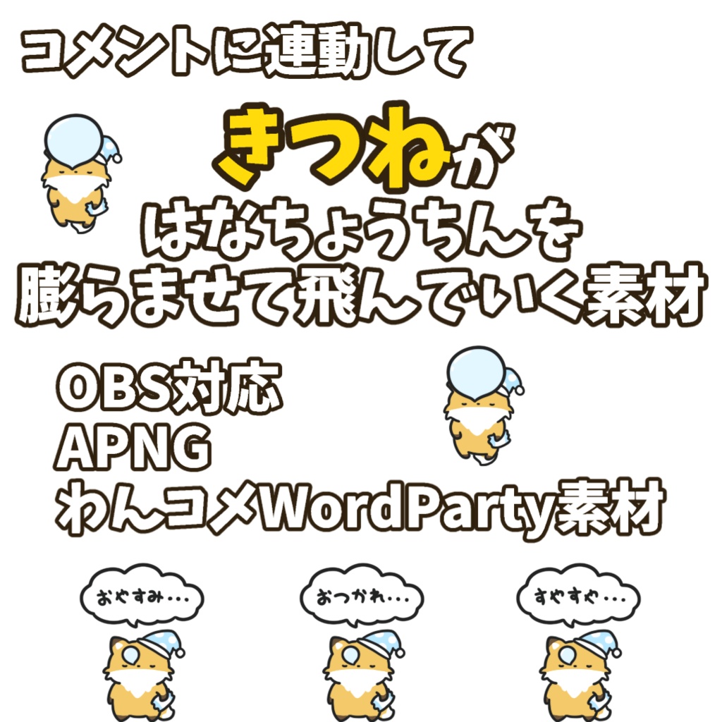 【わんコメWordParty素材】きつねがはなちょうちんを膨らませて飛んでいく素材【APNG】