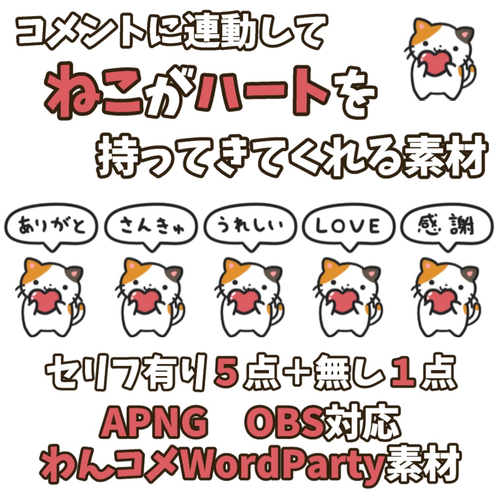 【わんコメWordParty素材】ねこがハートを持ってきてくれる素材【APNG】
