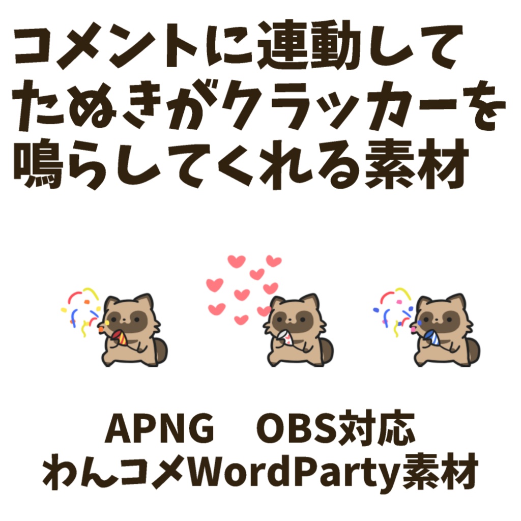 【わんコメWordParty素材】たぬきがクラッカーを鳴らしてくれる素材【APNG】