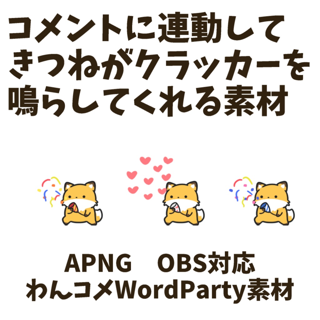 【わんコメWordParty素材】きつねがクラッカーを鳴らしてくれる素材【APNG】