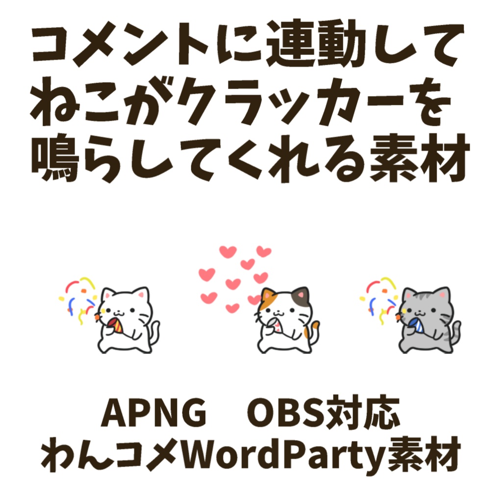 【わんコメWordParty素材】ねこがクラッカーを鳴らしてくれる素材【APNG】