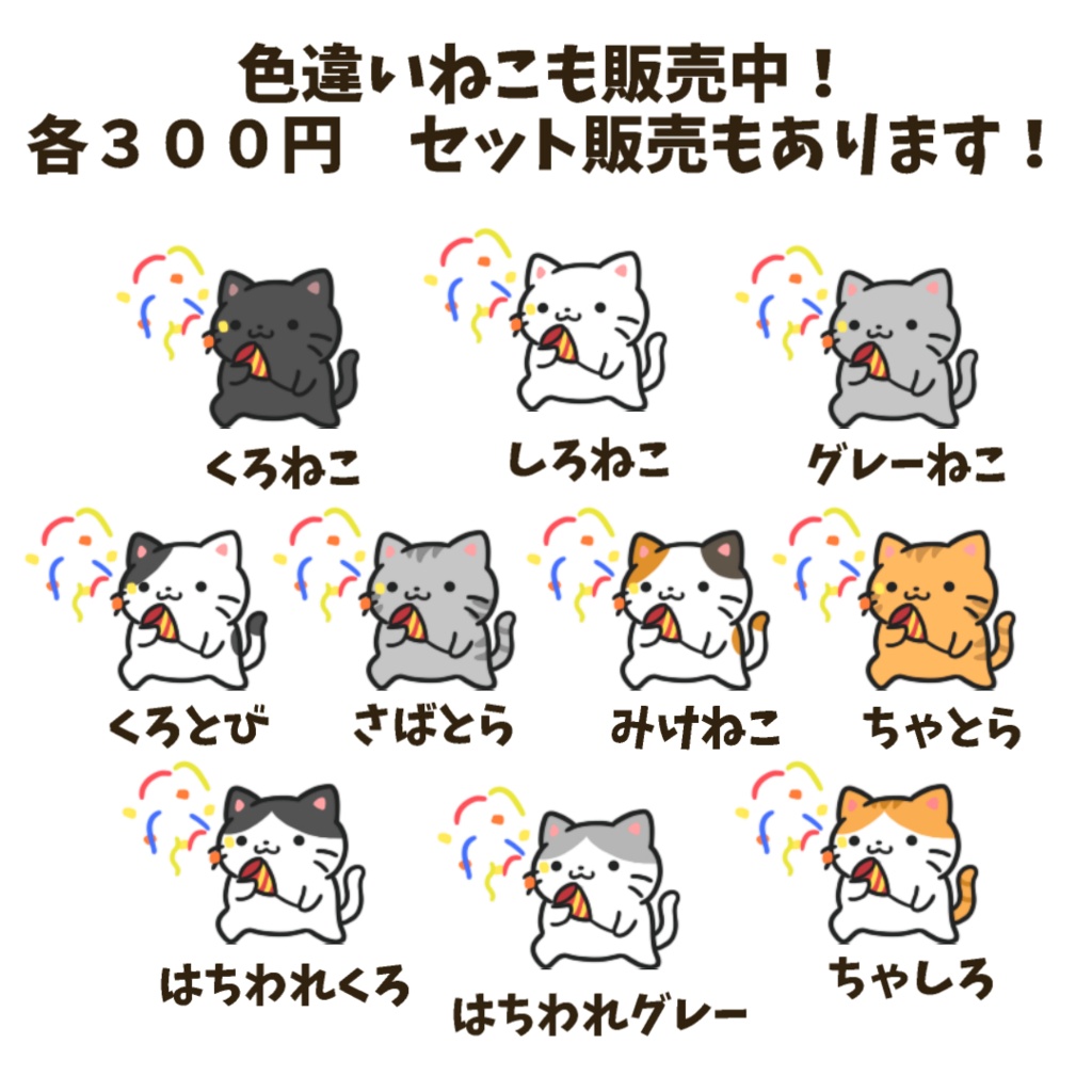 【わんコメWordParty素材】ねこがクラッカーを鳴らしてくれる素材【APNG】