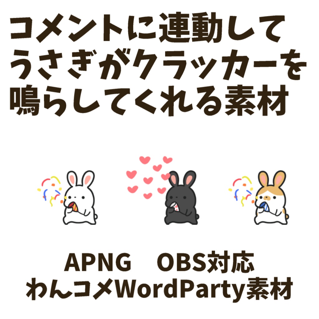 【わんコメWordParty素材】うさぎがクラッカーを鳴らしてくれる素材【APNG】