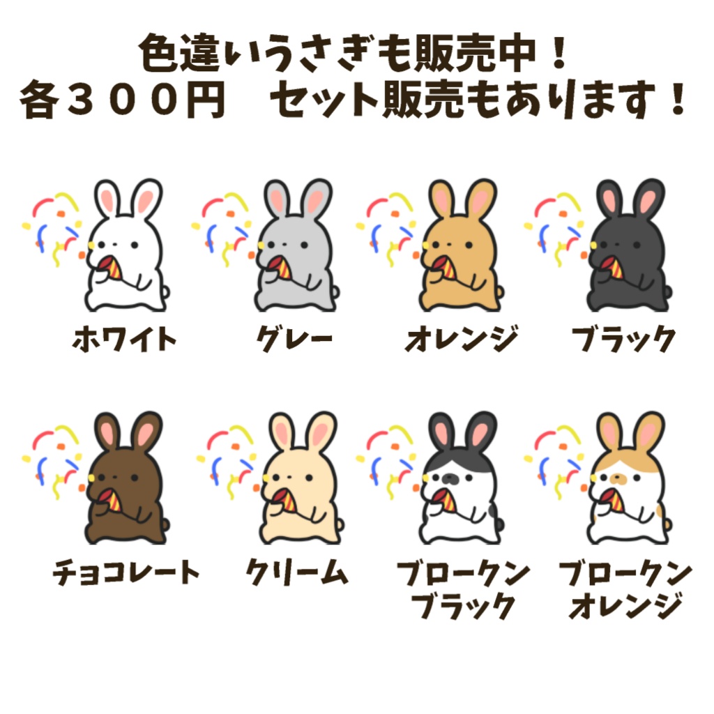 【わんコメWordParty素材】うさぎがクラッカーを鳴らしてくれる素材【APNG】