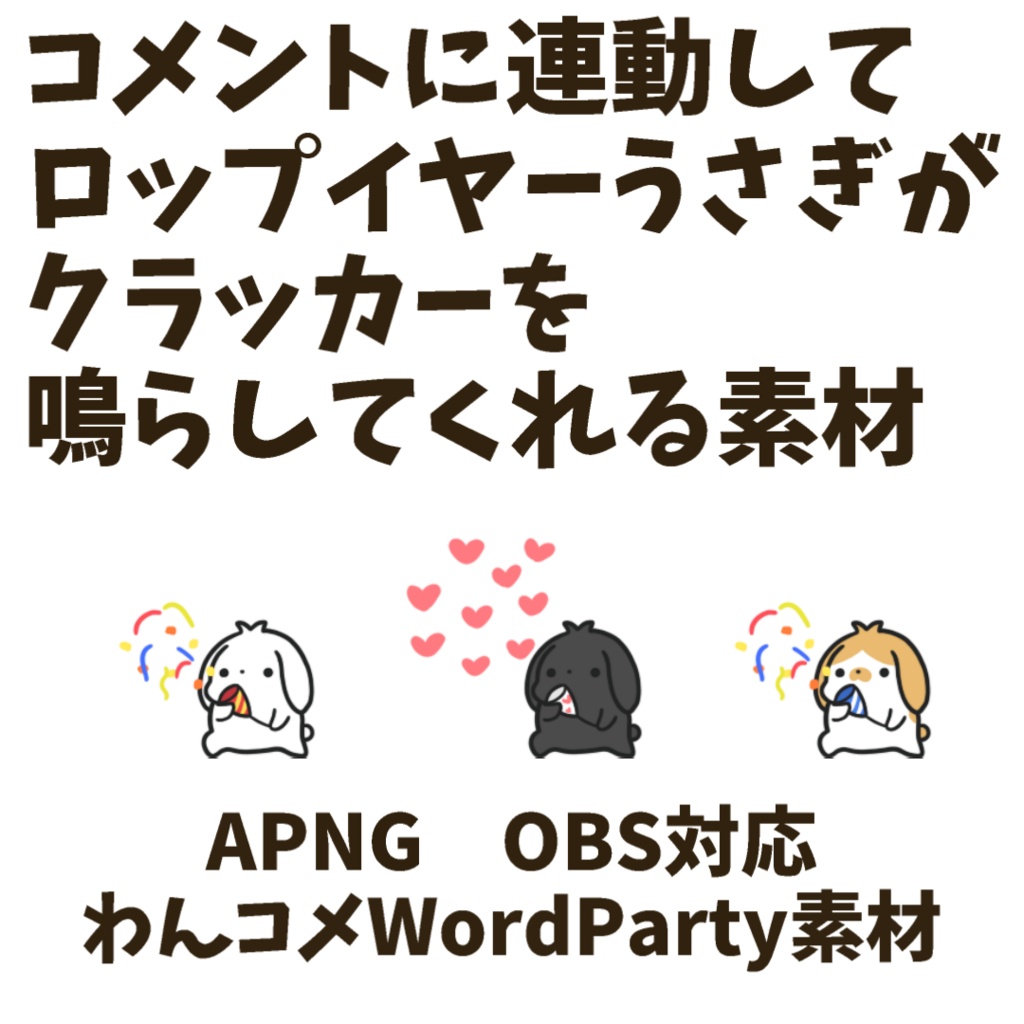 【わんコメWordParty素材】ロップイヤーうさぎがクラッカーを鳴らしてくれる素材【APNG】