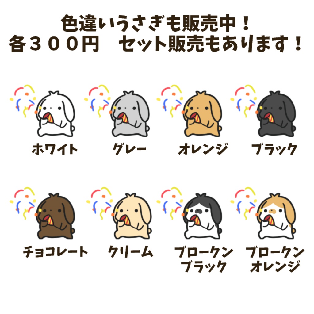 【わんコメWordParty素材】ロップイヤーうさぎがクラッカーを鳴らしてくれる素材【APNG】