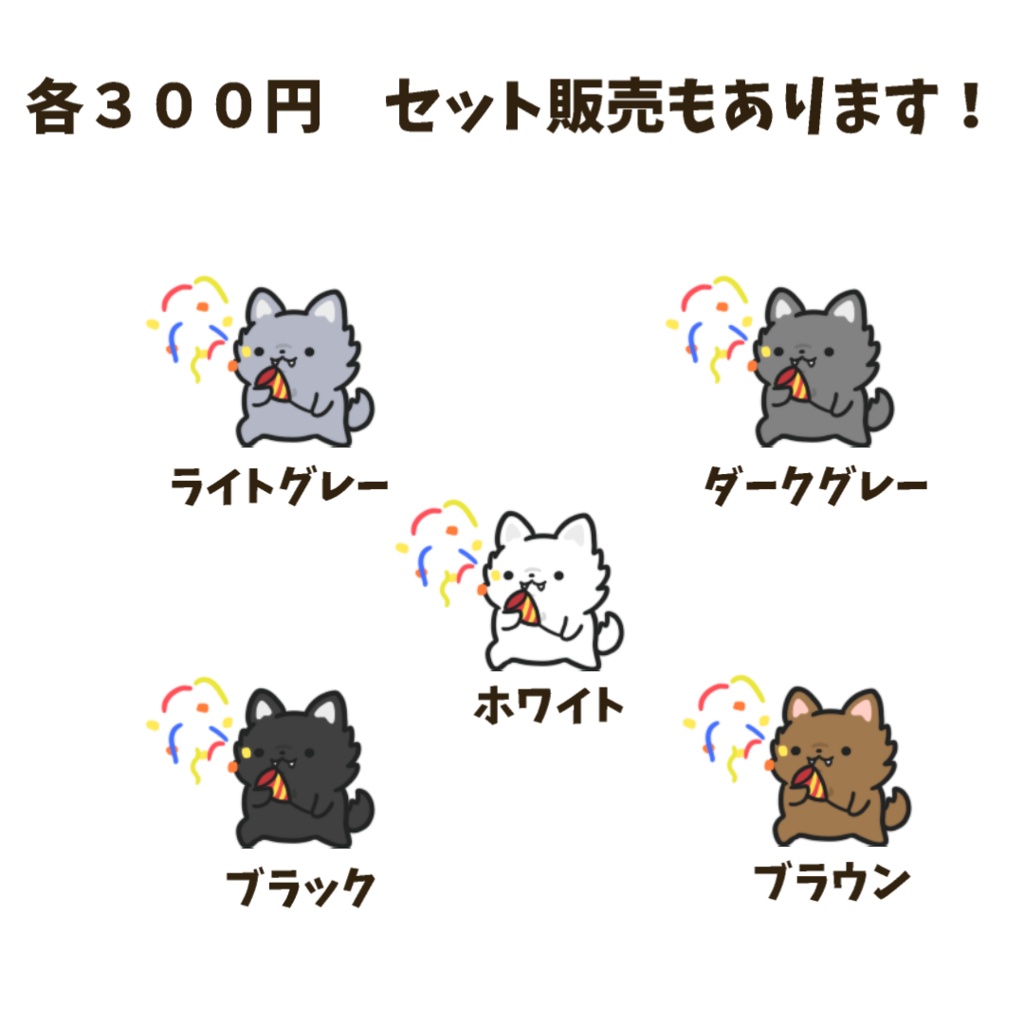 【わんコメWordParty素材】オオカミがクラッカーを鳴らしてくれる素材【APNG】
