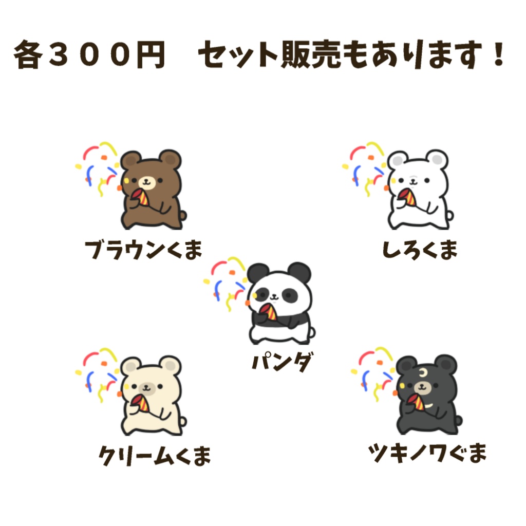 【わんコメWordParty素材】くま・パンダがクラッカーを鳴らしてくれる素材【APNG】