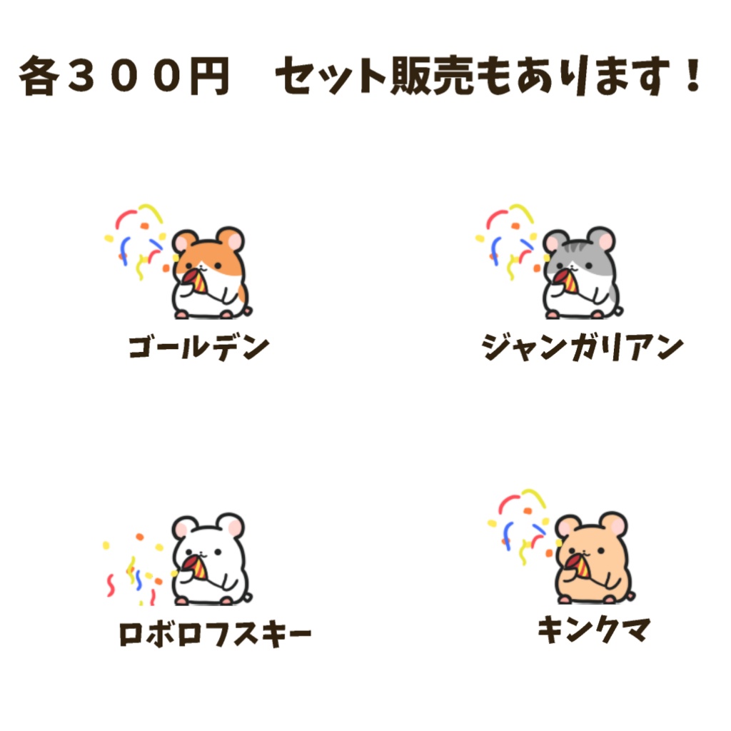 【わんコメWordParty素材】ハムスターがクラッカーを鳴らしてくれる素材【APNG】