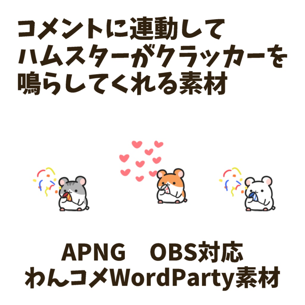 【わんコメWordParty素材】ハムスターがクラッカーを鳴らしてくれる素材【APNG】