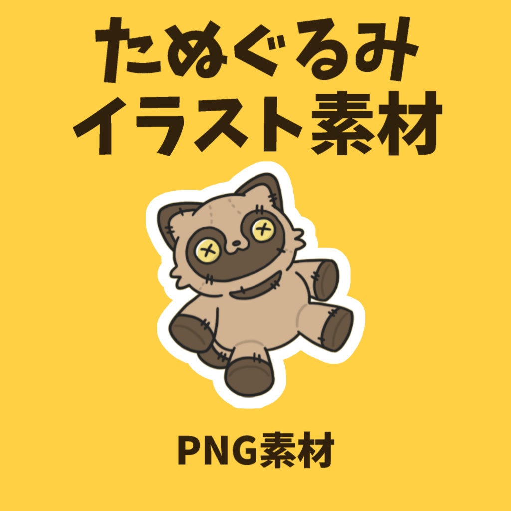 【イラスト素材】たぬぐるみ【PNG素材】