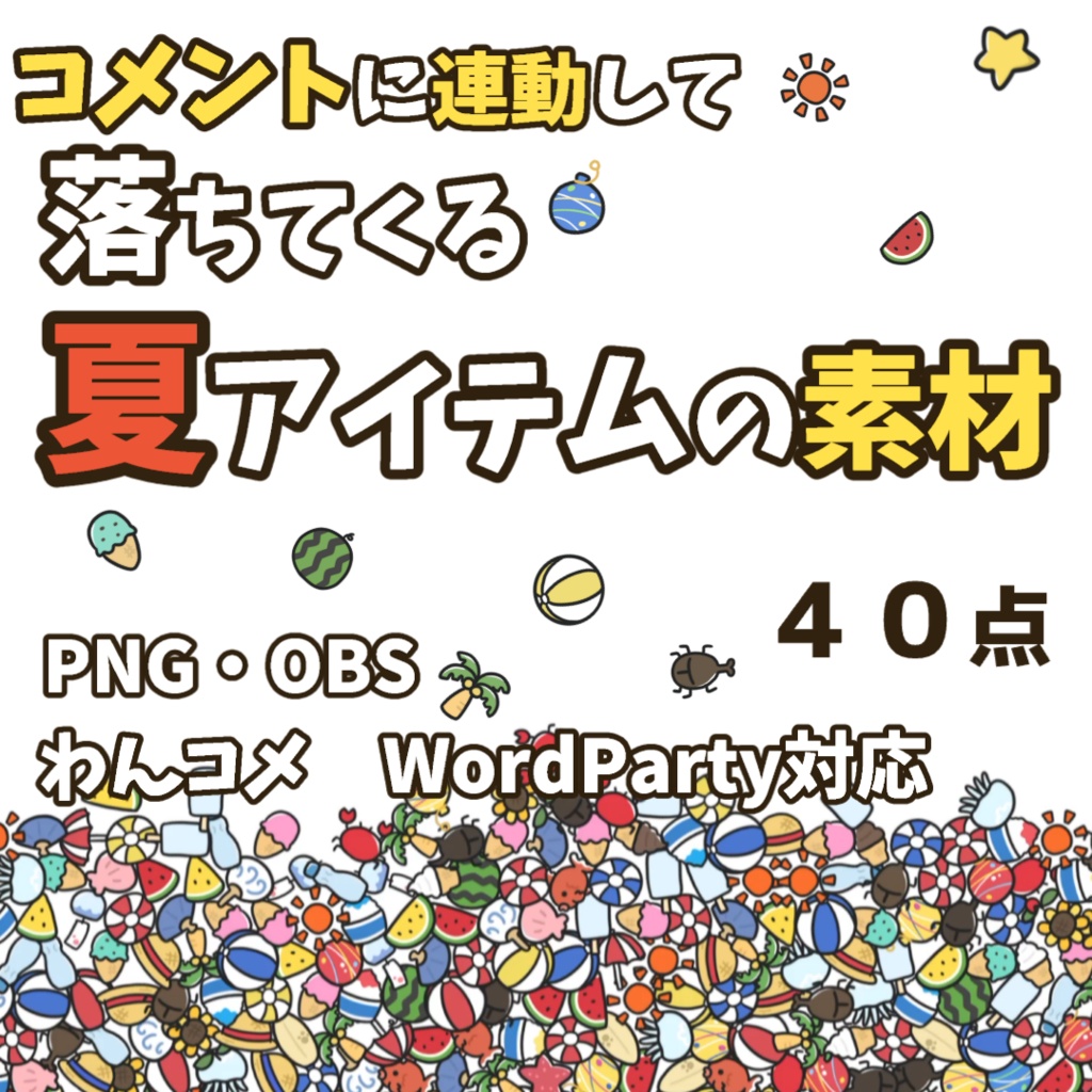 【わんコメWordParty素材】落ちてくる夏アイテムの素材【PNG】