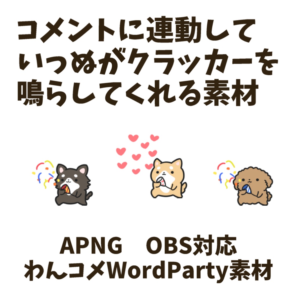 【わんコメWordParty素材】いっぬがクラッカーを鳴らしてくれる素材【APNG】