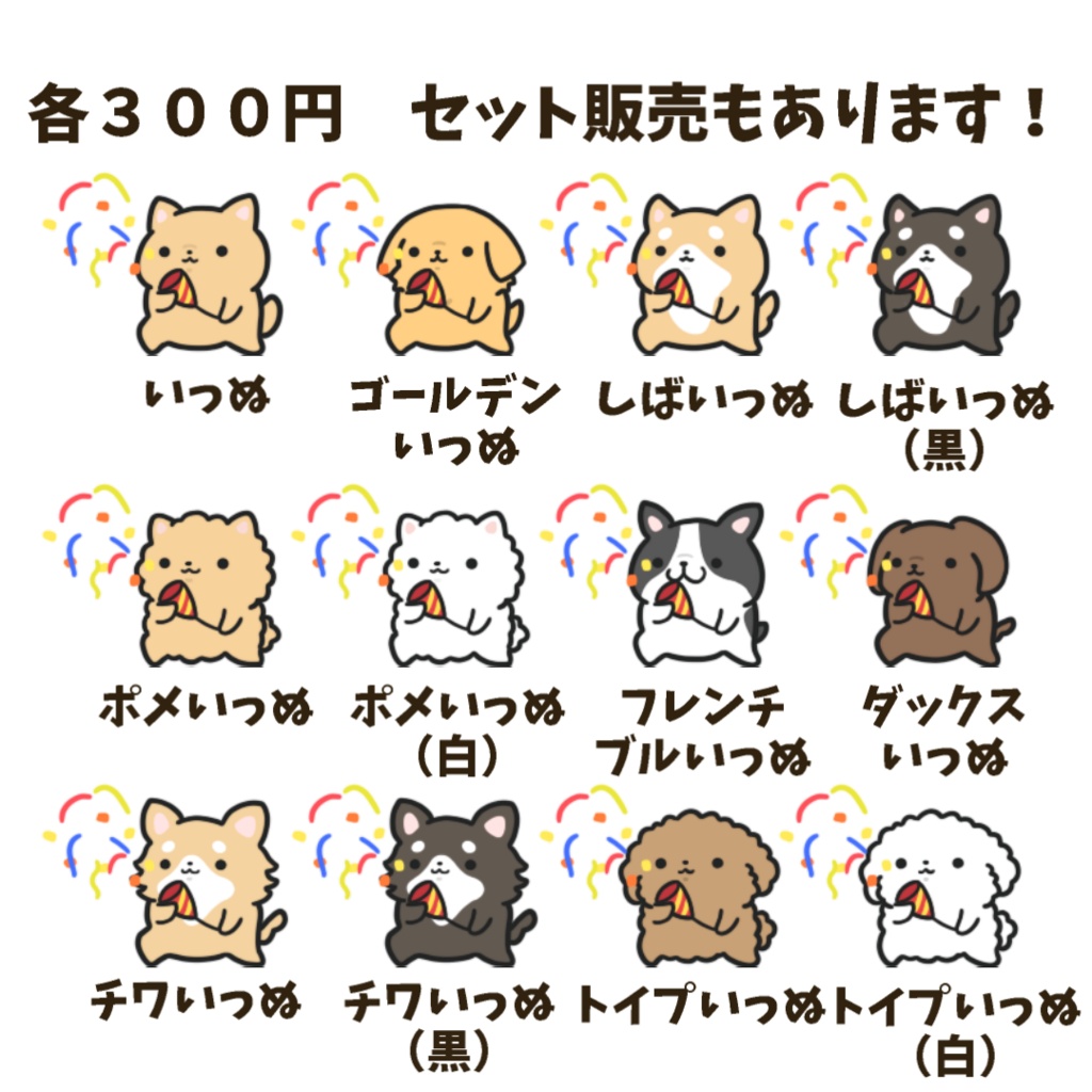 【わんコメWordParty素材】いっぬがクラッカーを鳴らしてくれる素材【APNG】