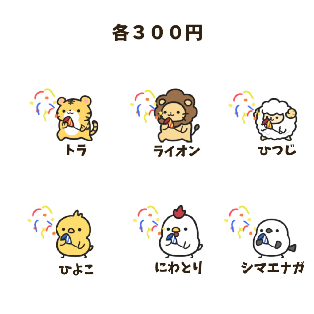 【わんコメWordParty素材】動物達がクラッカーを鳴らしてくれる素材【APNG】