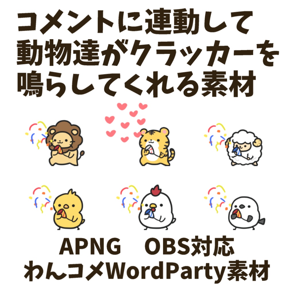 【わんコメWordParty素材】動物達がクラッカーを鳴らしてくれる素材【APNG】