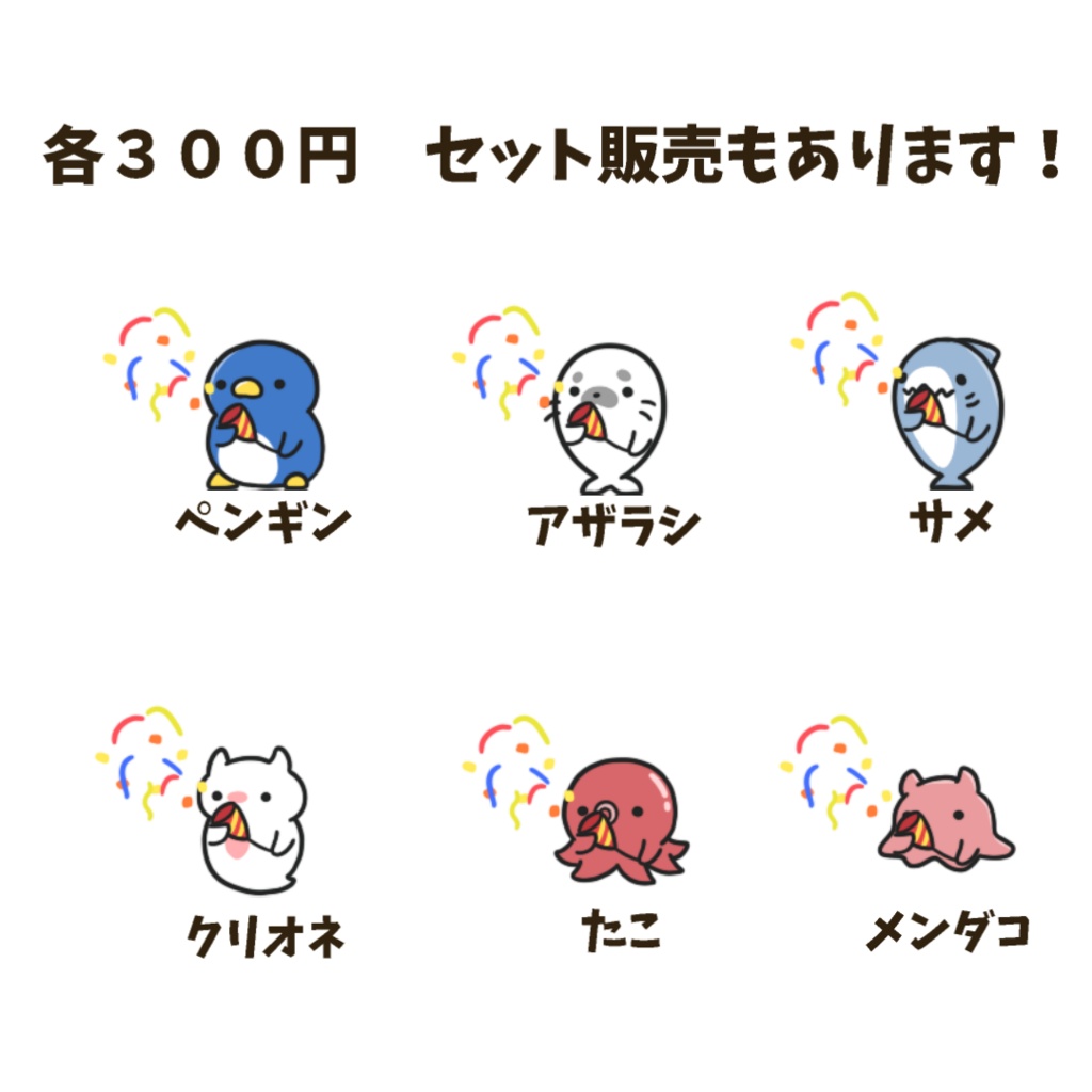 【わんコメWordParty素材】海のいきものがクラッカーを鳴らしてくれる素材【APNG】