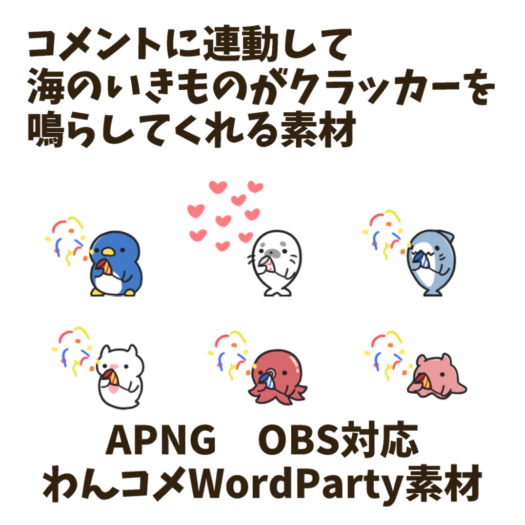 【わんコメWordParty素材】海のいきものがクラッカーを鳴らしてくれる素材【APNG】
