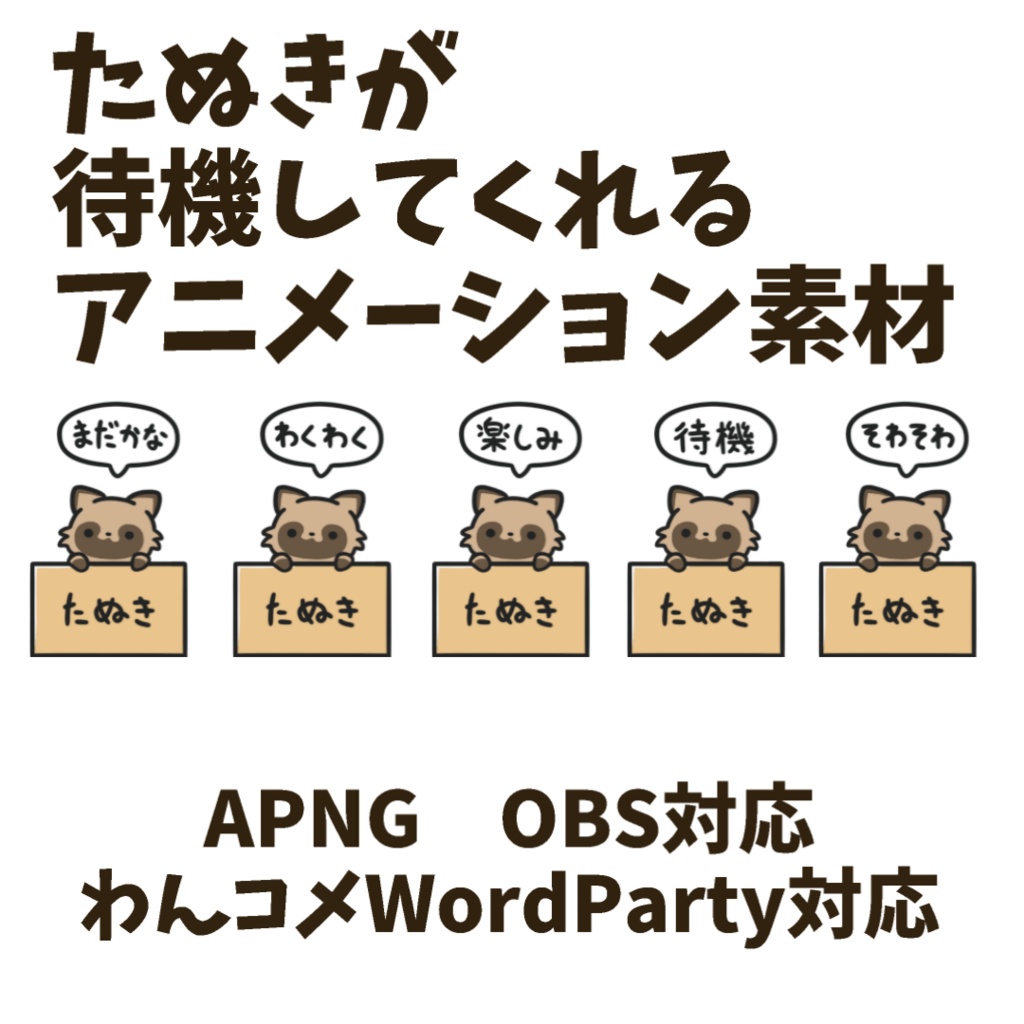 【わんコメWordParty対応】たぬきが待機してくれる素材【APNG】