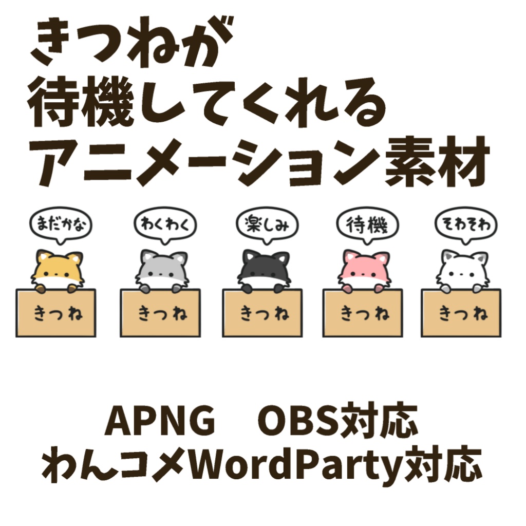 【わんコメWordParty対応】きつねが待機してくれる素材【APNG】